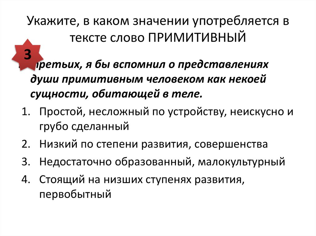 В каком значении употреблено слово отчаянной. Примитивно значение слова. Слово примитивный. Примитивный человек значение. Употребляются в значении.