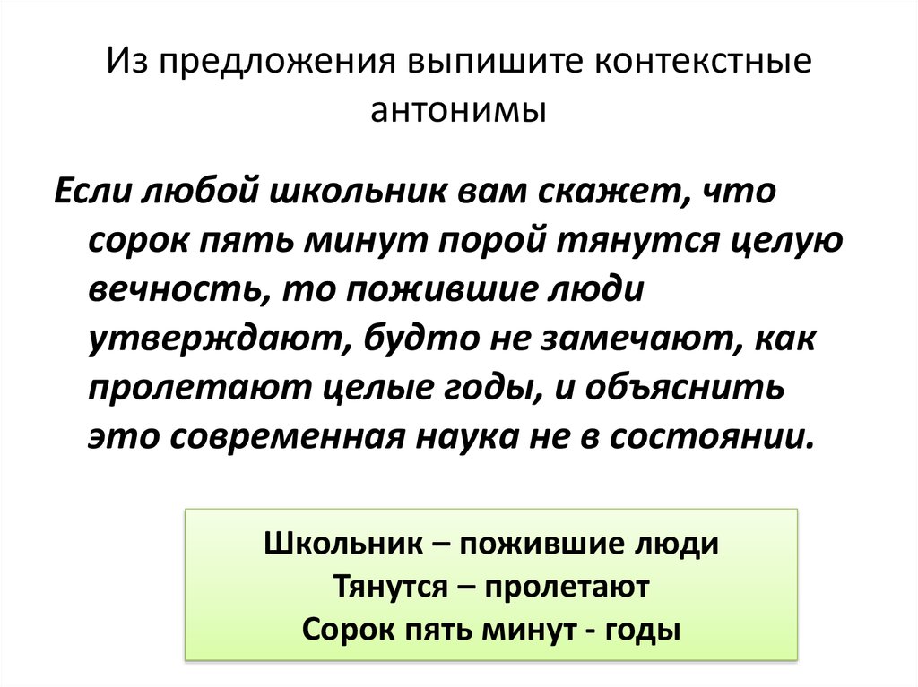 Тот же самый орел как только вышел из комнаты контекстные антонимы