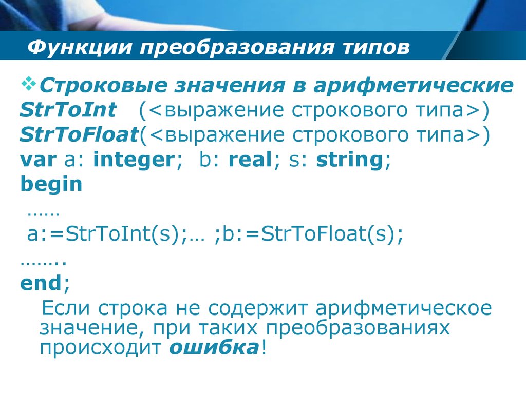 Ошибка преобразования типов. Функции преобразования в DELPHI. Функция STRTOFLOAT DELPHI. Функции преобразования данных. DELPHI строковые типы.