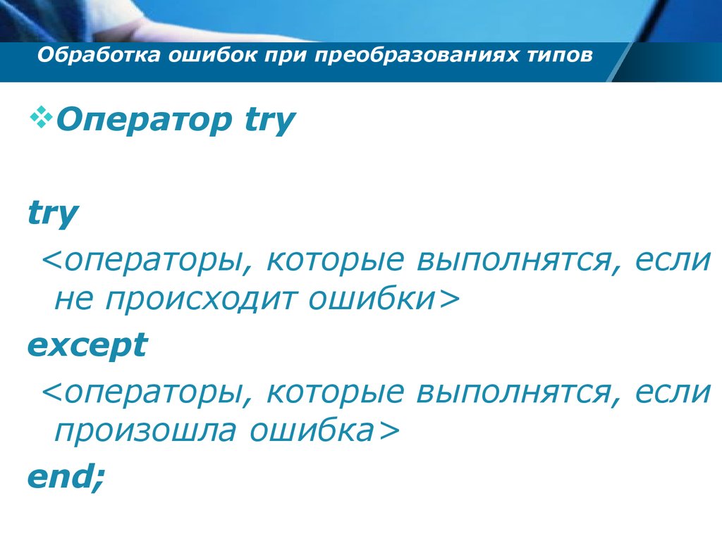 Обработка ошибок. Виды операторских ошибок. Типы обработок ошибок. Обрабатываем ошибки.