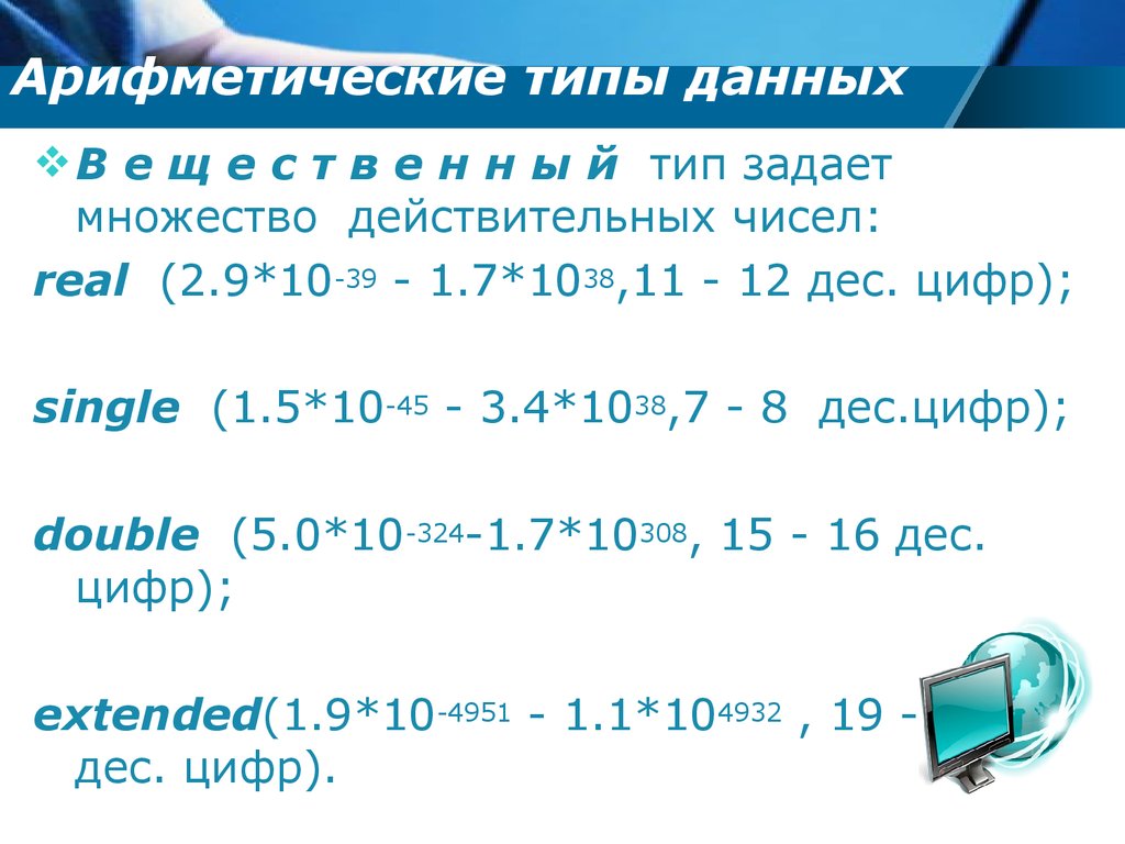 Среднее арифметическое 4 чисел 3 8. Арифметические типы данных. Базовые арифметические типы данных. Арифметический Тип программирование. Действительные числа Тип данных.