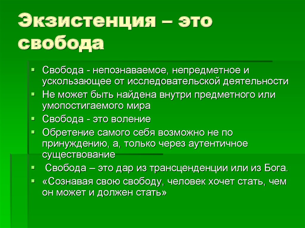 Экзистенциализм свобода личности. Экзистенциальный это.