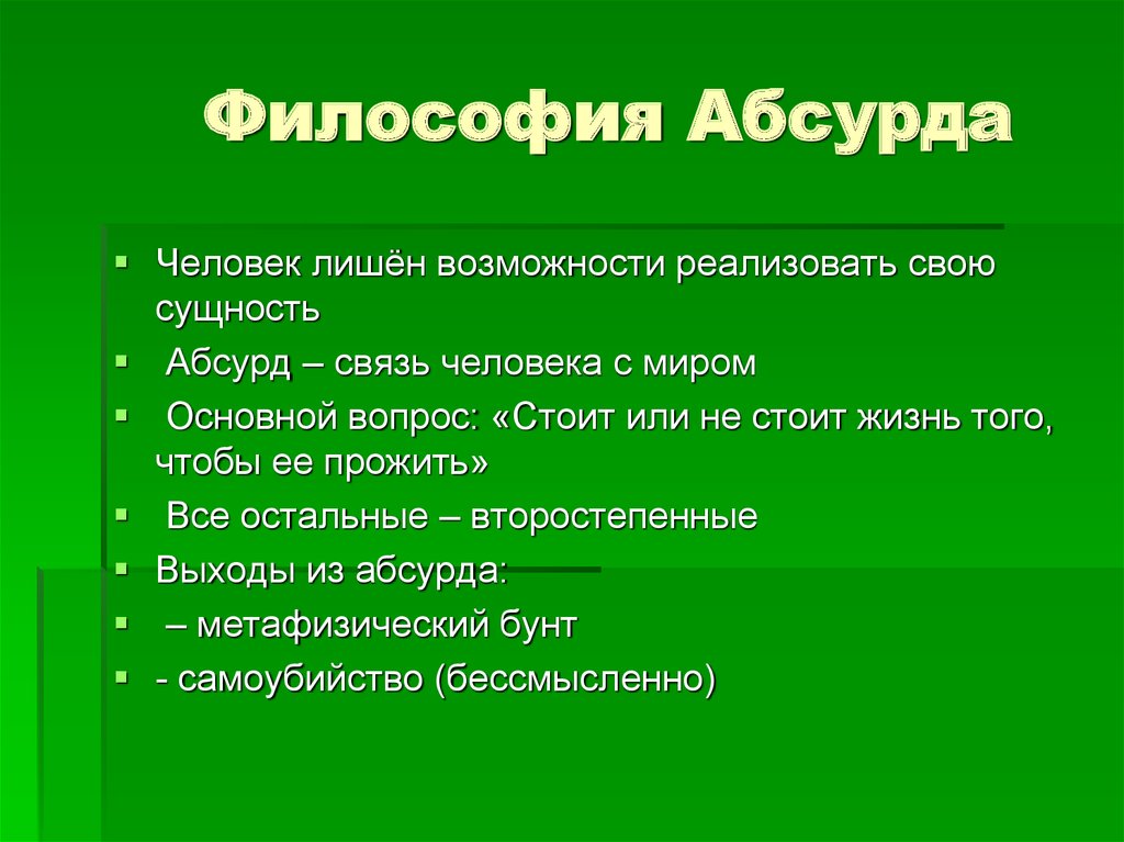 Философия примеры. Философия абсурда. Абсурдизм философия. Понятие абсурда в философии. Абсурдность в философии это.