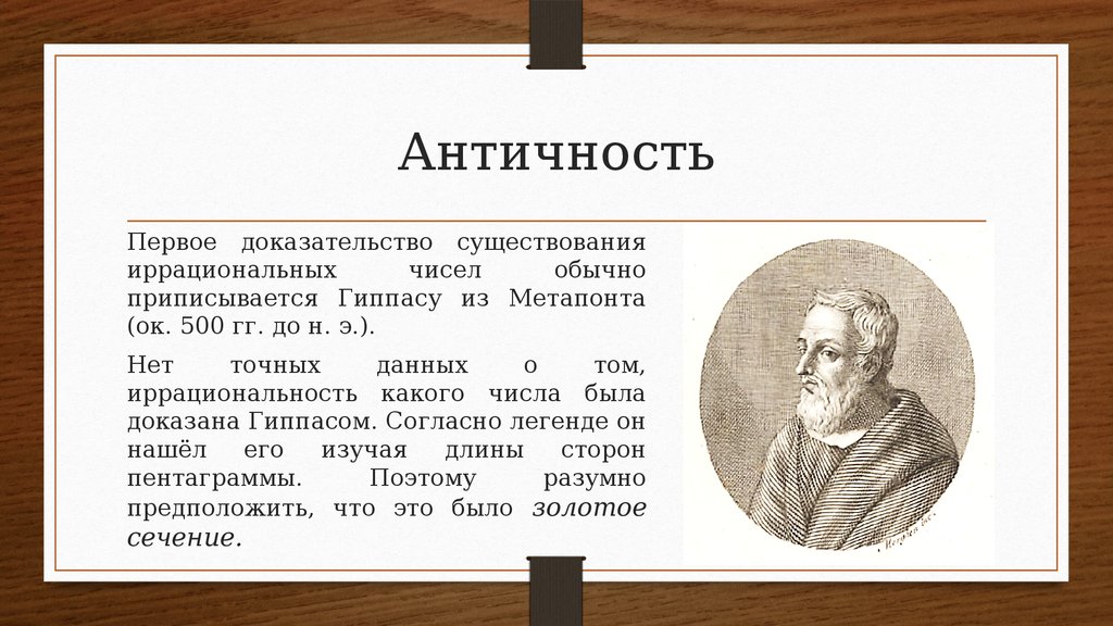 Доказал существование. Гиппас из Метапонта. Гиппас из Метапонта иррациональные числа. Доказание существования иррациональных чисел. Доказать существование иррационального числа.