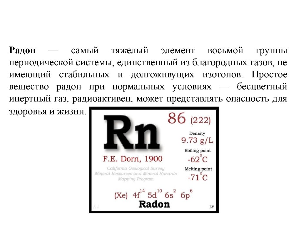 Самый тяжелый атом. Радон в таблице Менделеева. ГАЗ Радон в таблице Менделеева. Радон химический элемент в таблице. Радон инертный ГАЗ.