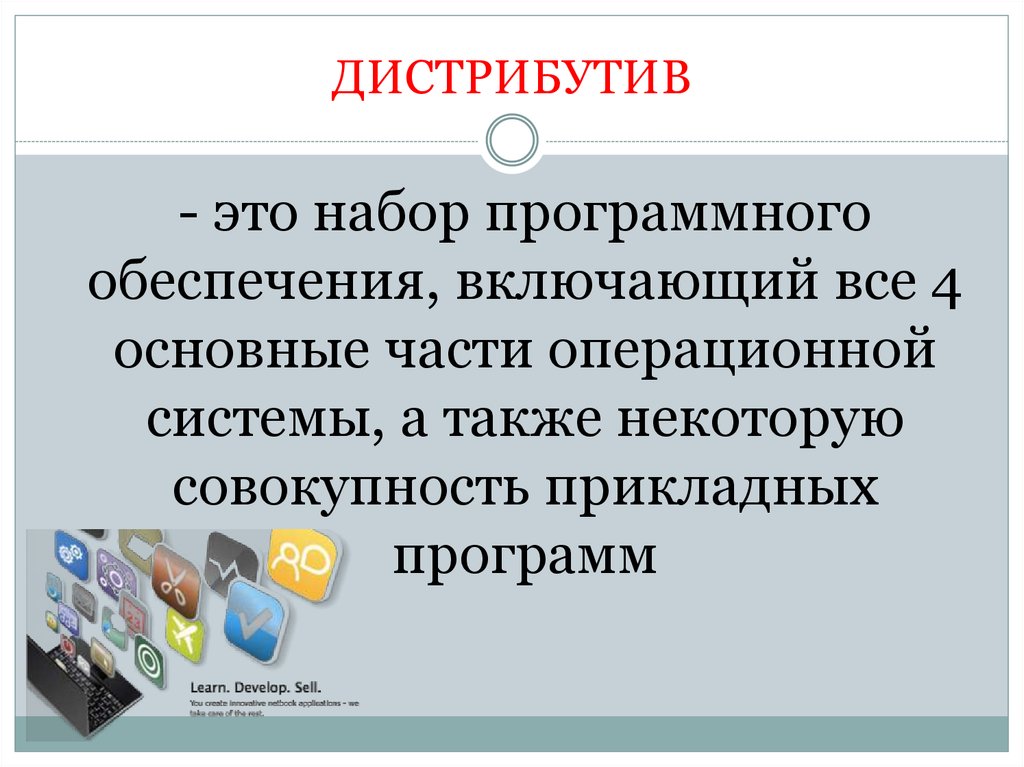 Дистрибутив это. Понятие дистрибутива. Что такоедестрибьютив. Что такое дистрибутив программы.