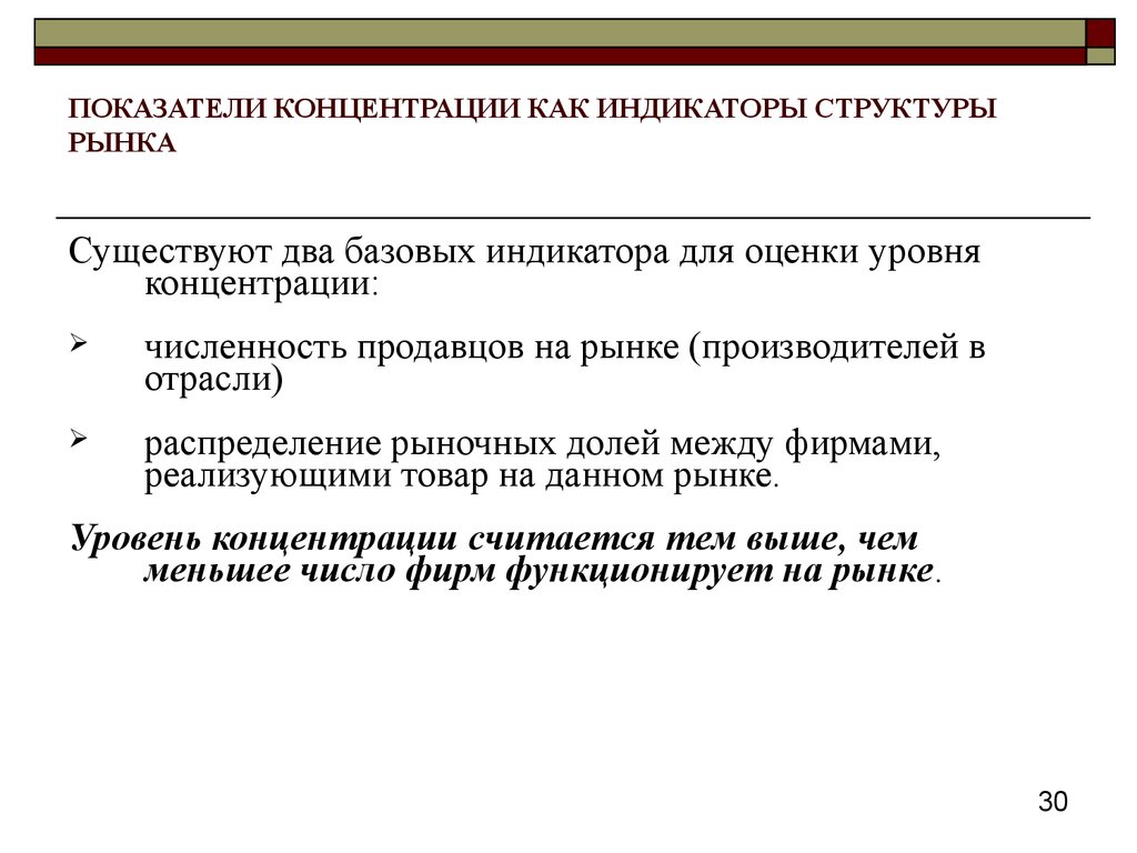 Показатели концентрации. Уровень концентрации рынка. Показатели рыночной концентрации. Показатели оценки концентрации рынка. Показатели концентрации на отраслевом рынке.