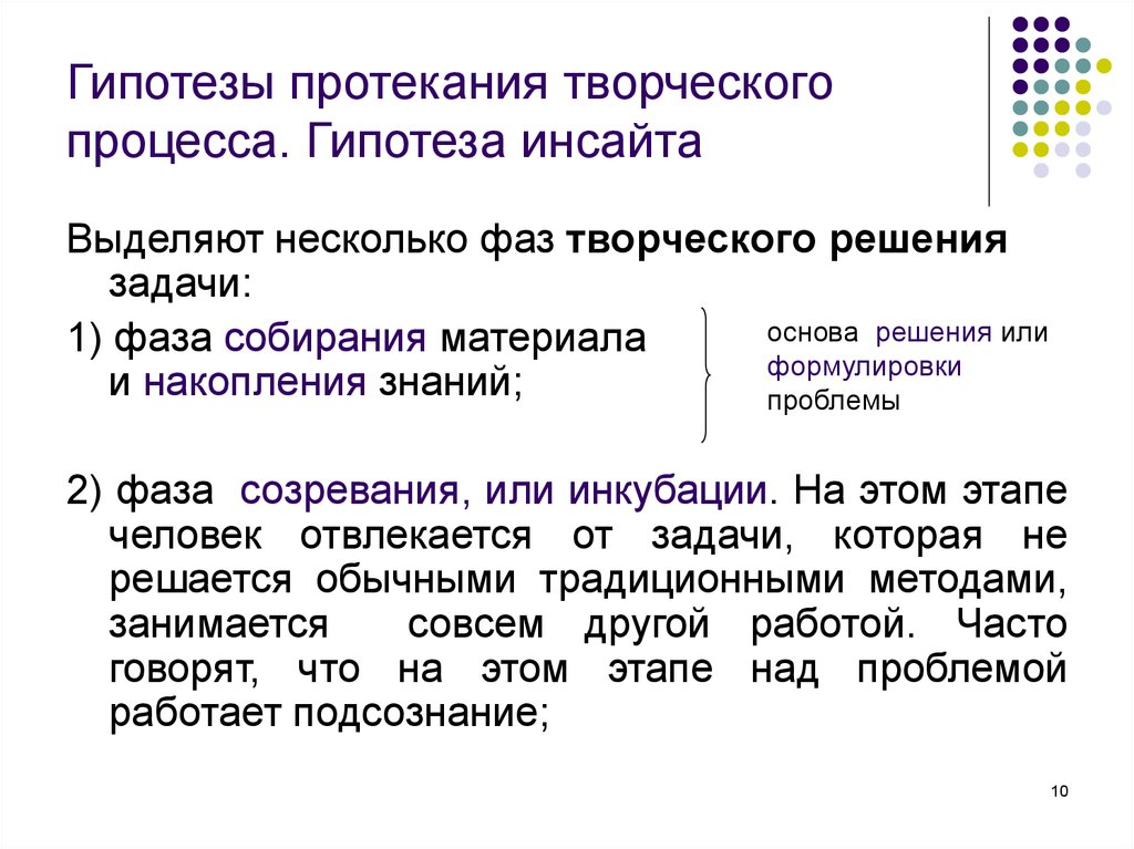 Стадии творческого процесса. 2. Фазы творческого процесса. Уровни и фазы протекания творческого процесса. Особенности протекания творческого процесса. Гипотезы.