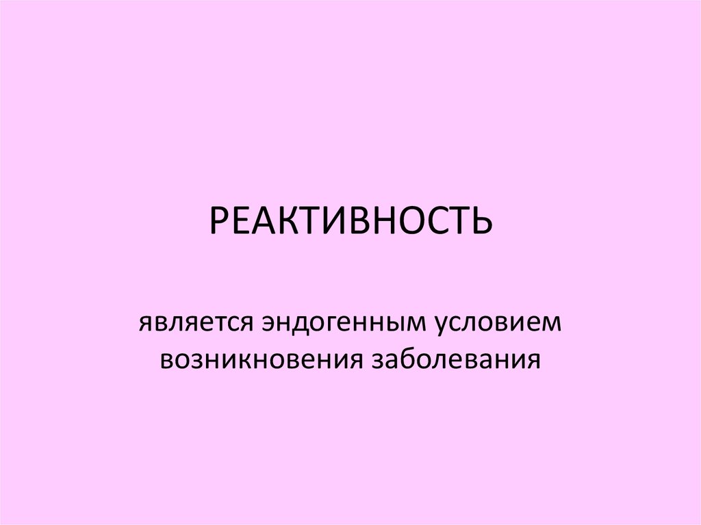 Реактивность тканей