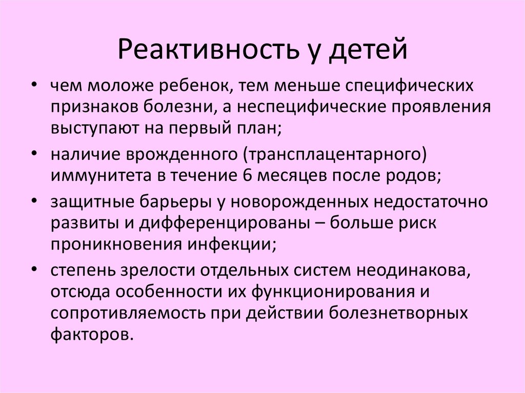 Понятие реактивность. Особенности реактивности детского организма. Особенность реактивности младенцев. Особенности реактивности в детском возрасте. Особенности реактивности детского органа.