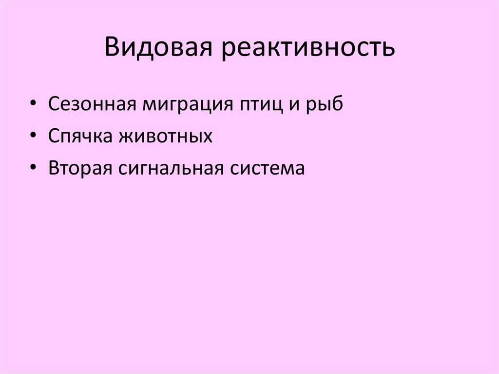 Видовая реактивность. Видовая реактивность примеры. Примеры реактивности организма. Групповая реактивность примеры.