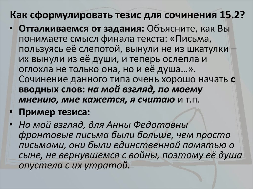 Как из темы сформулировать тезис. Как сформулировать тезис. Тезис в сочинении это.