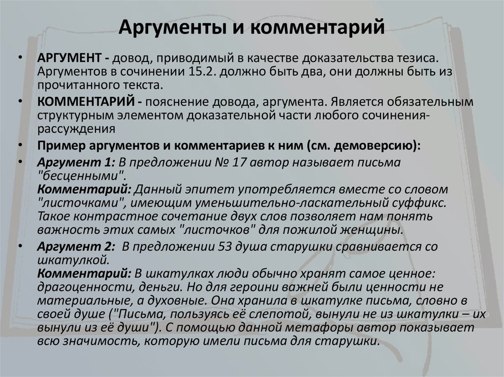 Аргумент москва. Комментарии к аргументам сочинения. Комментарий к аргументу. Комментарий к аргументу эссе. Комментарий и довод.