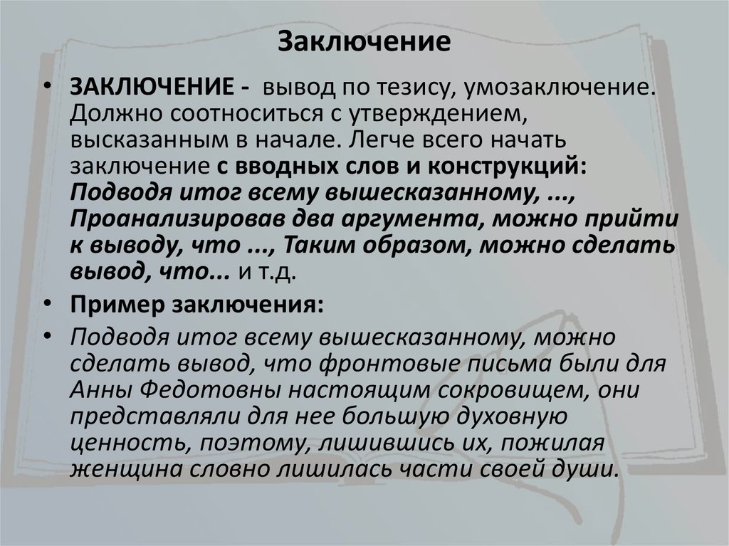 В чем заключается сила характера сочинение 13.3. Сила характера заключение. Начало вывода. Сделать вывод по тезису.