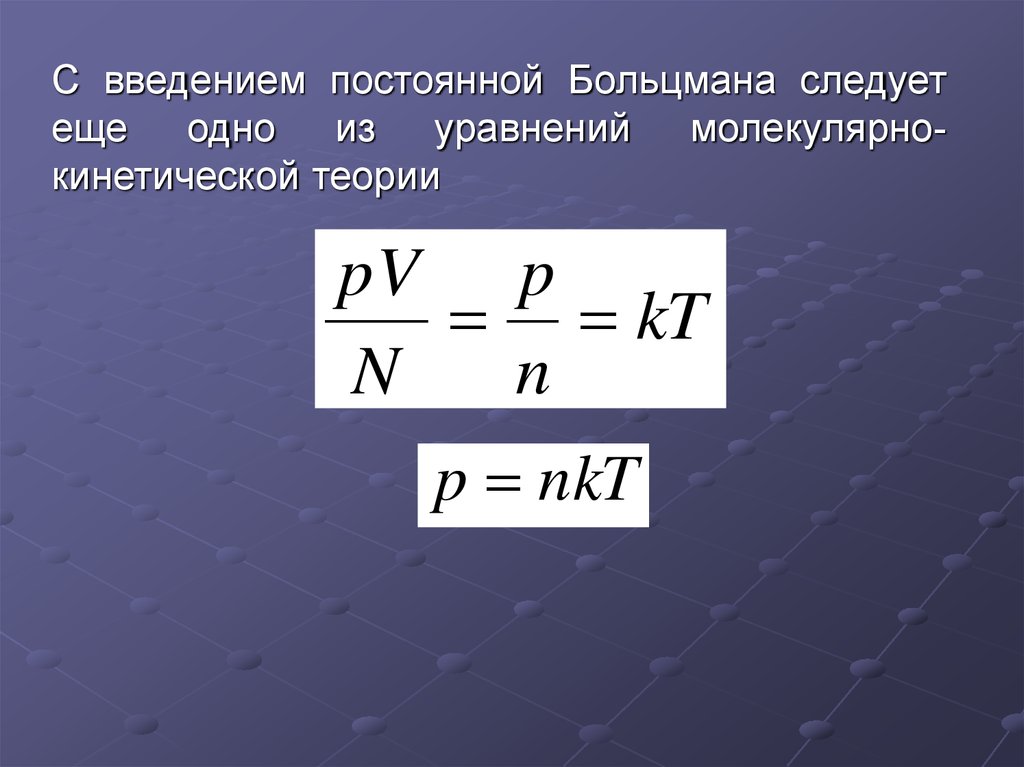 Кинетическая теория формула. Основное уравнение молекулярно-кинетической теории газа. Основное уравнение МКТ теории идеального газа. Уравнение кинетической теории идеального газа. Молекулярно-кинетическая теория идеального газа формулы.