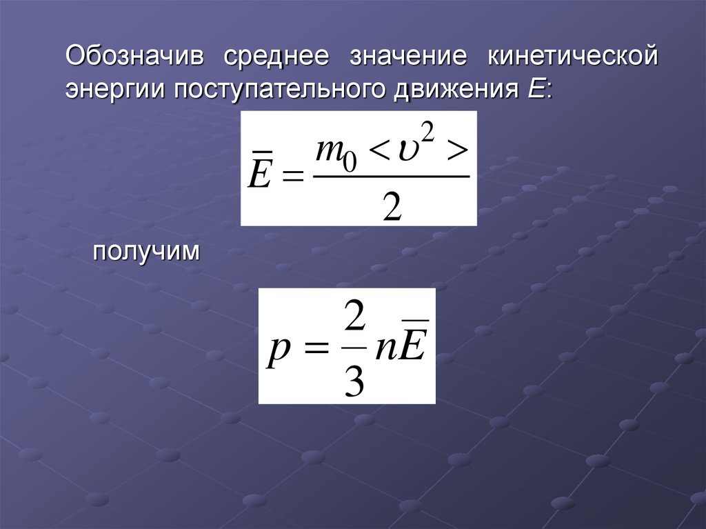 Значение идеального газа. Идеальный ГАЗ обозначение. Молекулярно кинетический смысл давления идеального газа. Основное уравнение МКТ для двухатомного газа. Поступательное движение молекул физика.