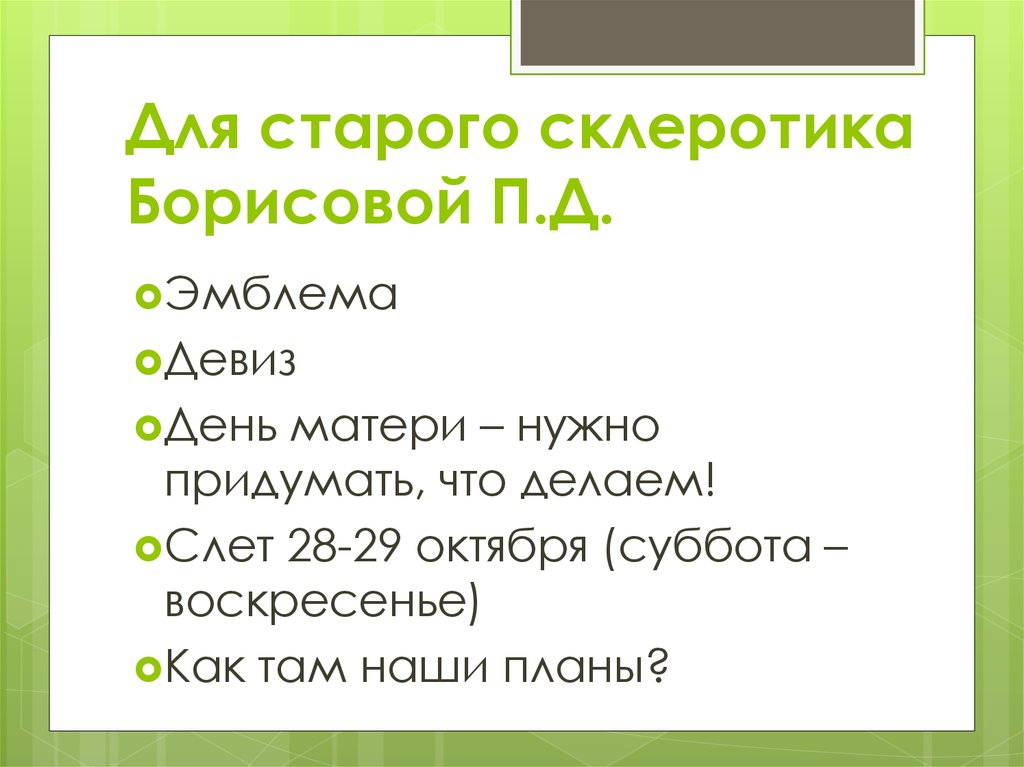 Для старого склеротика Борисовой П.Д.