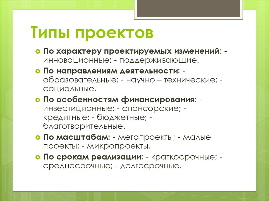 Технический тип. Типы проектов. Типы проектов по характеру проектируемых изменений. Тип проекта по характеру деятельности. Проекты по характеру проектируемых изменений.