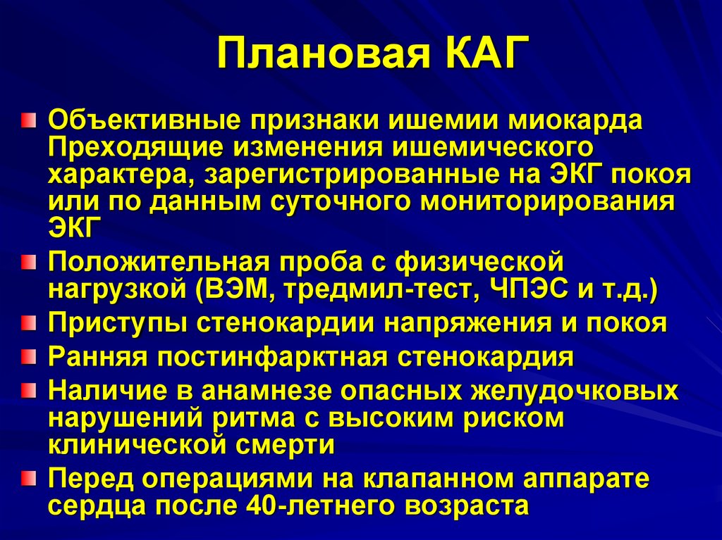 Плановая. Каг в кардиологии. Плановая каг кардиология. Диагностическая каг сердца. Проведение каг.