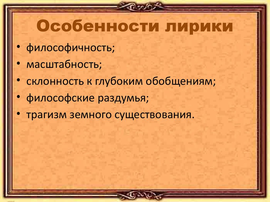 Художественное своеобразие лирики. Особенности лирики. Что такое своеобразие лирики. Лирические признаки. Признаки лирики.