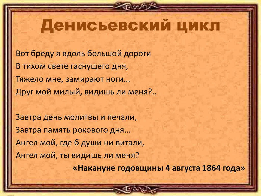 Цикл тютчева. Денисьевский цикл Тютчева. Денисьевский цикл Тютчева стихи. Стихотворение Тютчева из денисьевского цикла. Вот бреду я вдоль большой дороги в тихом свете гаснущего дня.