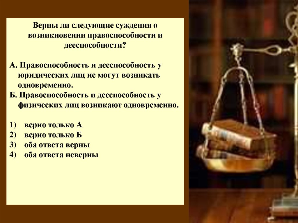 Пропускать верный. Правоспособность юридического лица возникает в момент. Основной чертой гражданских правоотношений является. Верно ли суждение о юридических лицах. Дееспособность юридических лиц презентация.