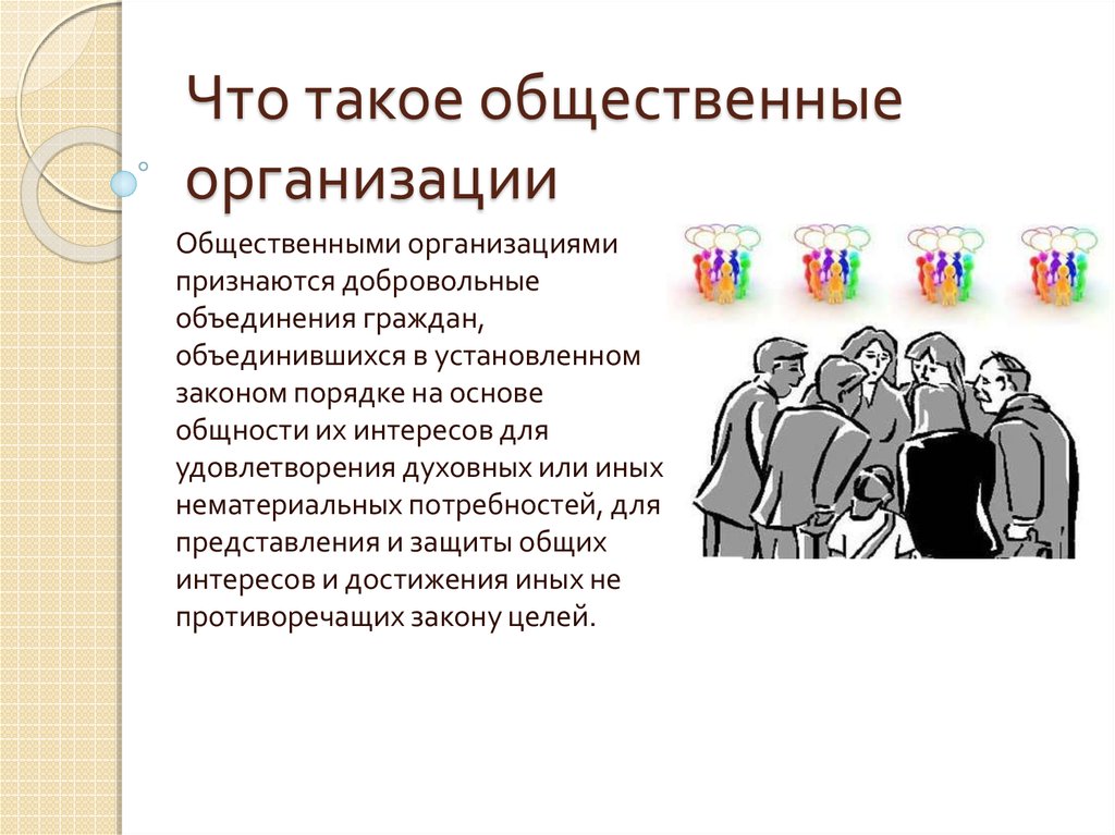 Общественная организация юридической. Общественные организации. Общественные организации и объединения. Общественные организации примеры. Общественная организаци.