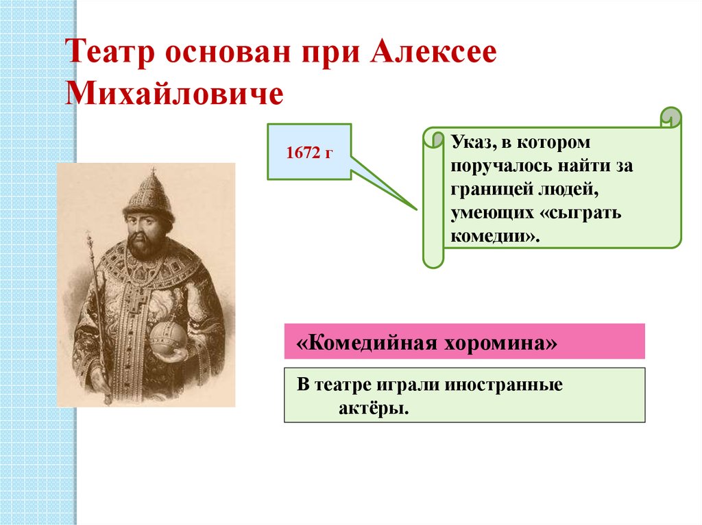 Какая главная административная единица в xvii веке. Территориальное деление при Алексее Михайловиче. Административное деление России при Алексее Михайловиче. Комедийная хоромина при Алексее Михайловиче. Театр Алексея Михайловича в 1672.