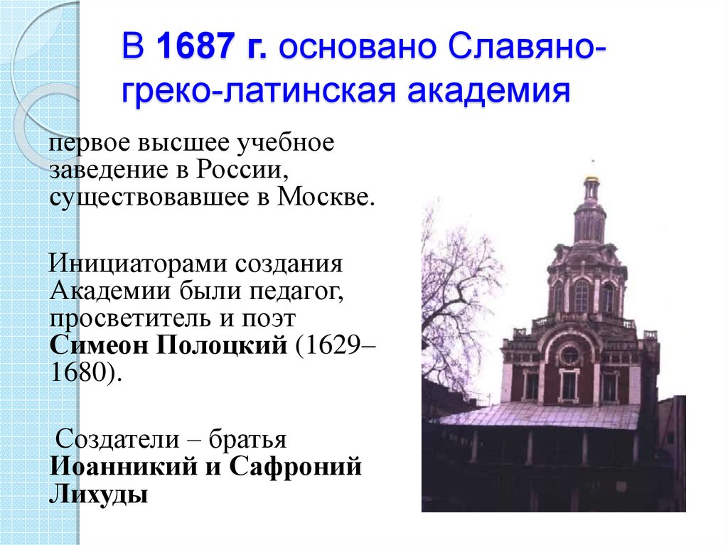 В 1687 г. основано Славяно-греко-латинская академия