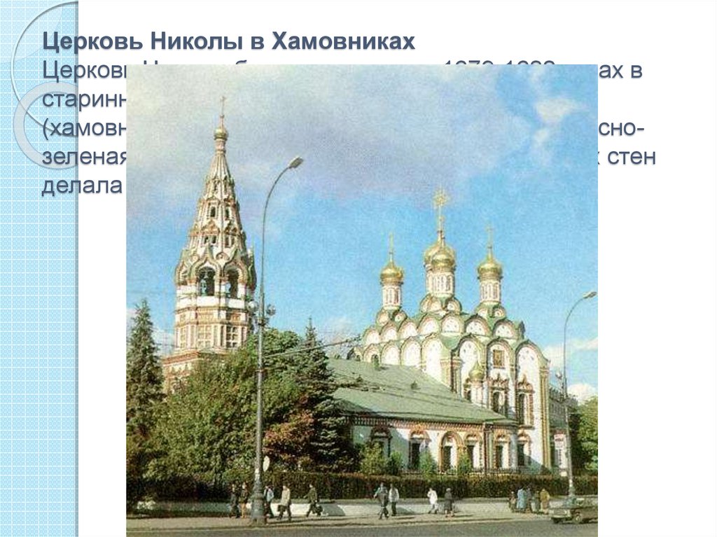 Церковь Николы в Хамовниках Церковь Николы была построена в 1679-1682 годах в старинной московской слободе Хамовники (хамовниками в древности 