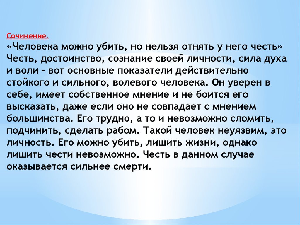 Бывшие люди сочинение. Сочинение я личность. Сильный человек сочинение. Сильная личность сочинение. Стильный человек сочинение.