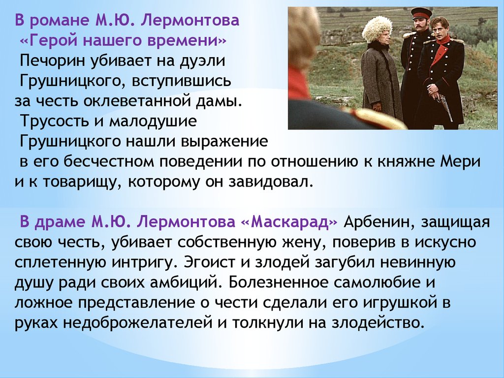 Честь и совесть итоговое сочинение. Честь в романе герой нашего времени. Тема чести в герое нашего времени. Честь в произведении герой нашего времени. Печорин убил Грушницкого.