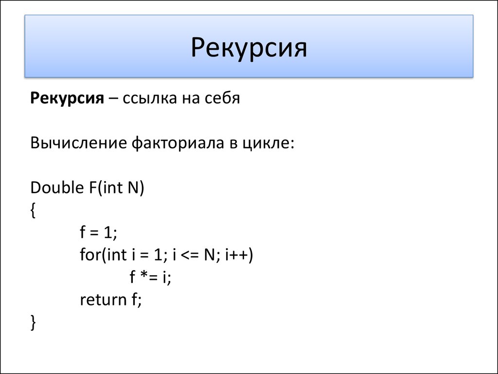 Рекурсивная функция суммы. Рекурсия функции с++. Задачи на рекурсию с++. Рекурсия в программировании с++. Рекурсия в программировании примеры.