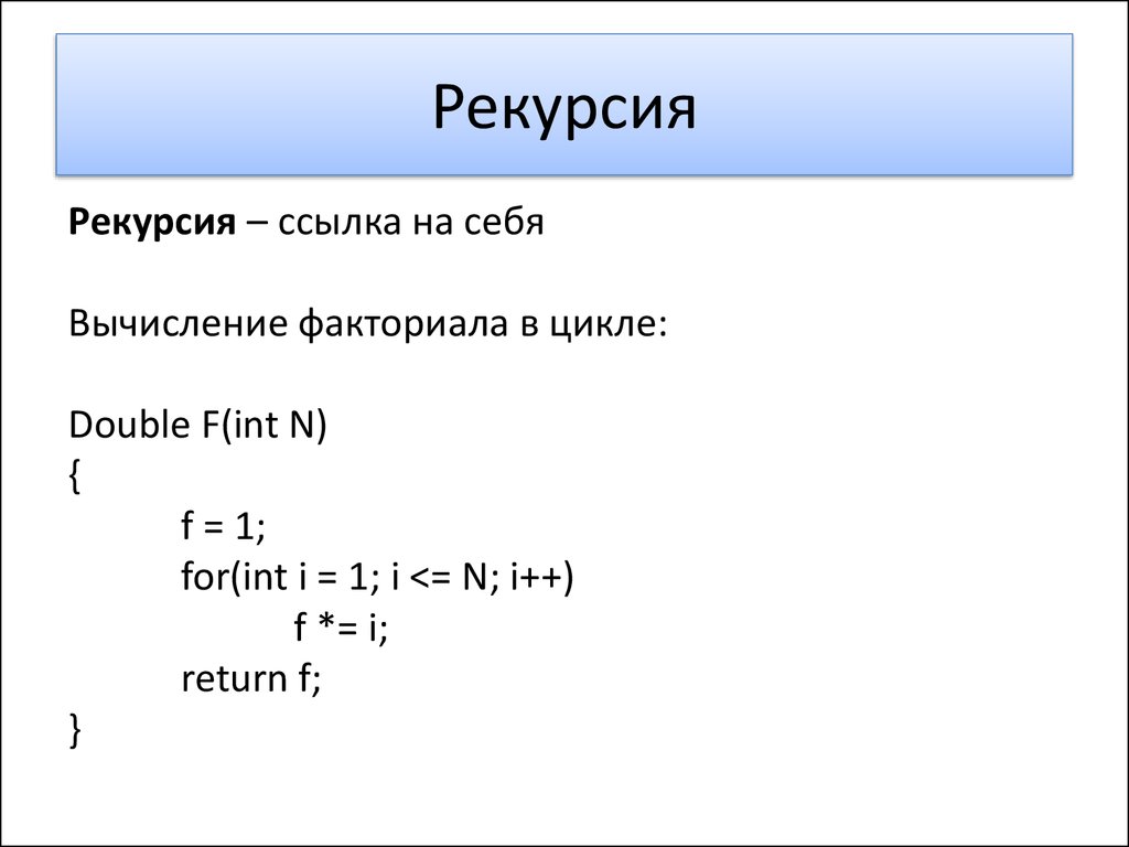 Рекурсия рекурсивные функции