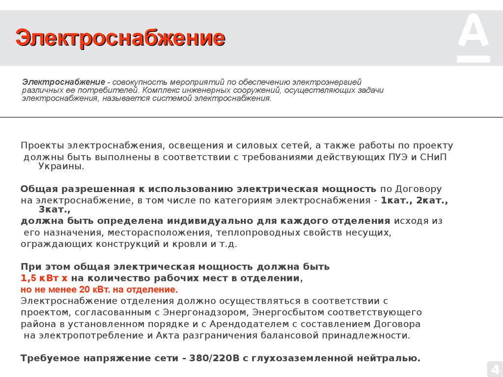 Заявка на обеспечение электрической энергией. Публичное акционерное общество инженерные системы. Электроснабжение это совокупность. Требования к обеспечению электроэнергии.