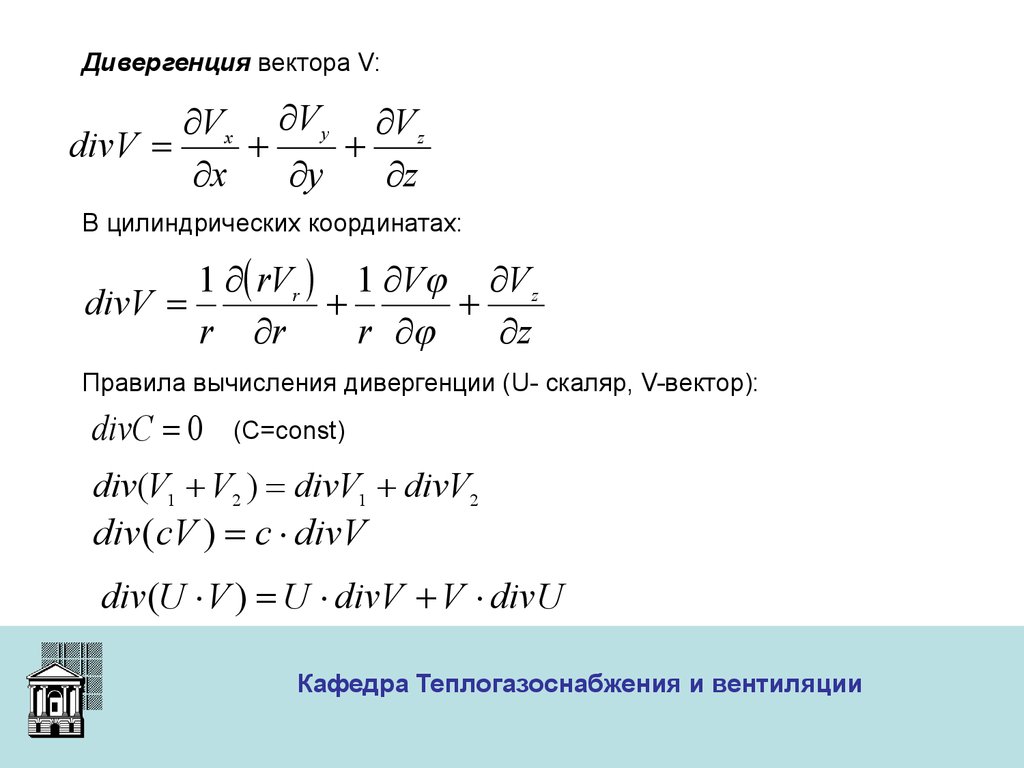 Ротор в цилиндрических координатах. Дивергенция в цилиндрических координатах. Дивергенция вектора в цилиндрических координатах. Дивергенция в Полярных координатах. Дивергенция в сферических координатах.