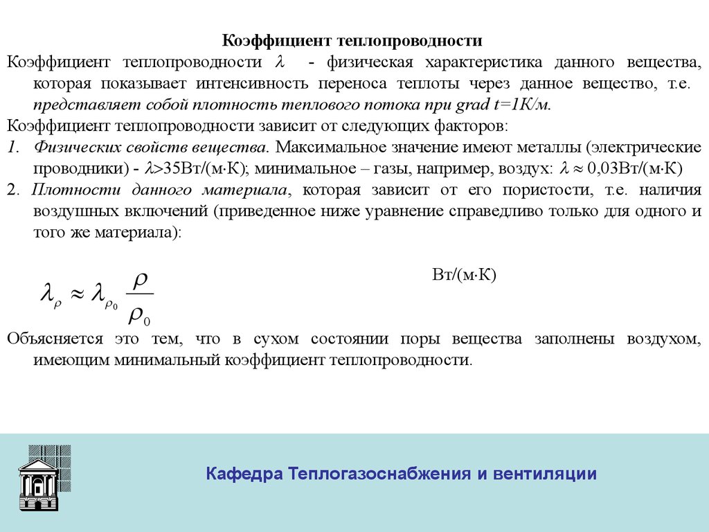 Коэффициент теплопроводности единица измерения