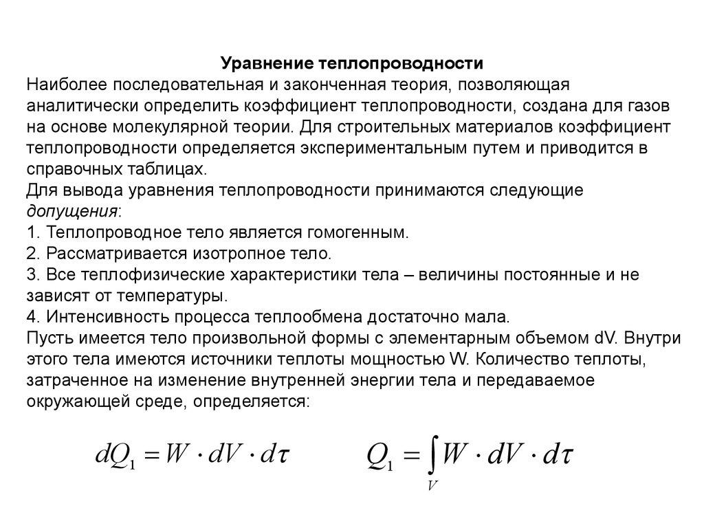 Уравнение коэффициента теплопередачи. Коэффициент теплопроводности материала лямбда. Теплопроводность коэффициент теплопроводности. Формула теплопроводности материала. Теплопроводность знак.