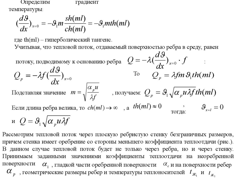 Определение градиента. Градиент температур через тепловой поток. Теплопередача через стенку с оребрением. Эффективность теплоотдачи с оребренной поверхности. Тепловой поток с поверхности ребра.