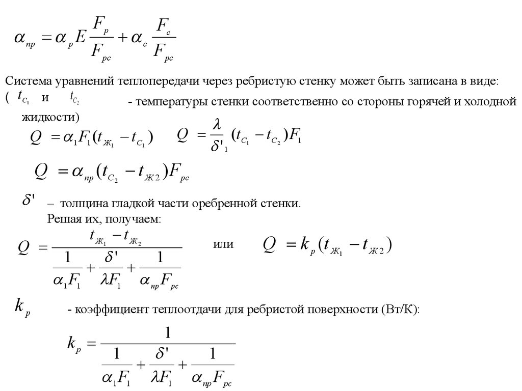 Коэффициент теплопередачи через стенку. Теплопередача через ребристую стенку. Теплопроводность оребренной стенки. Коэффициент теплопередачи через ребристую стенку. Теплопередача через ребристые поверхности.