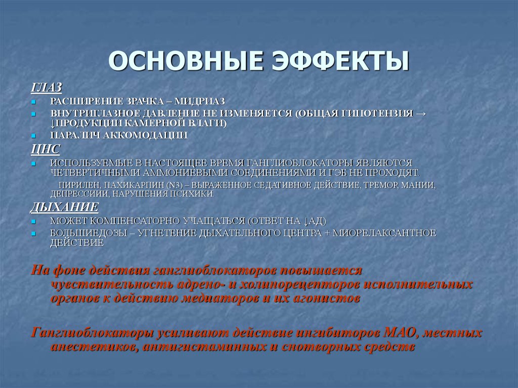 Эффектами являются. Ганглиоблокаторы основные эффекты. Основные эффекты -интерферона. Основные фармакологические эффекты ганглиоблокаторов. Ганглиоблокаторы внутриглазное давление.