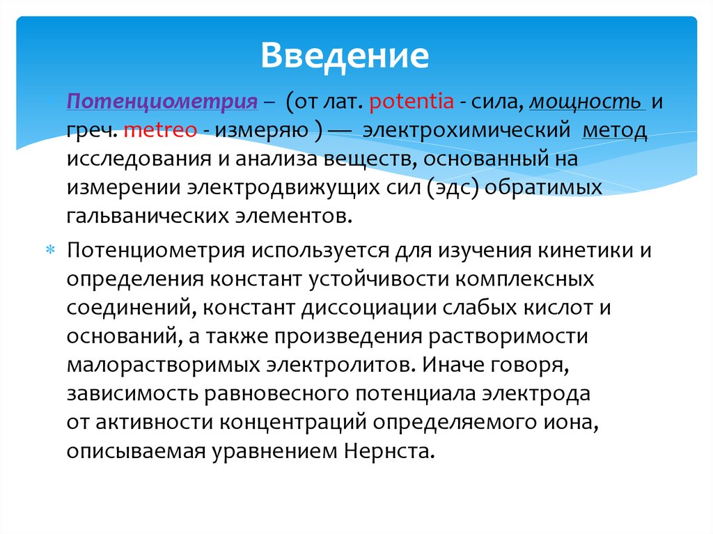 Потенциометрия. Константа устойчивости потенциометрия. Потенциометрия в фармации сущность и значение метода. Потенциометрия задачи. Метод хаана Велиера потенциометрия.