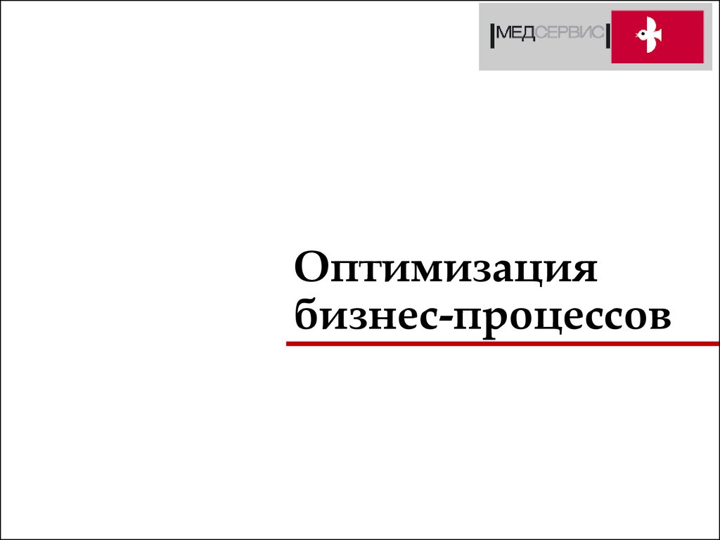 Оптимизация бизнес-процессов. Основные определения - презентация онлайн