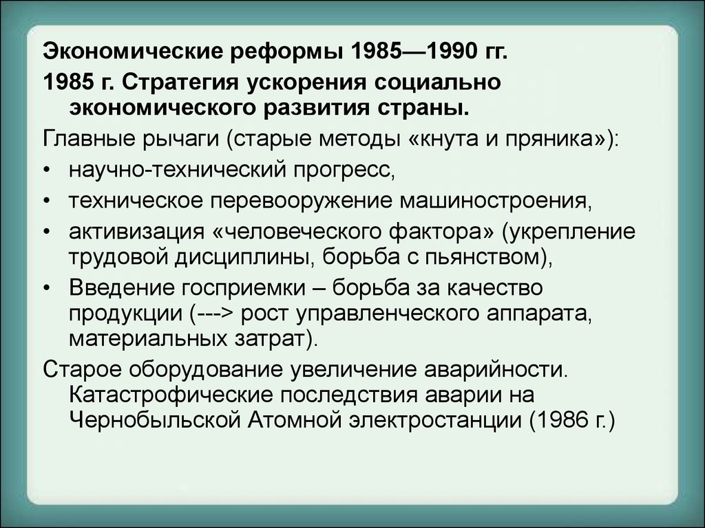 Социально экономические реформы 1985. Экономические реформы 1985-1990. Социально-экономическое преобразование 1985. Ускорение социально-экономического развития страны 1985. Экономические преобразования 1990.