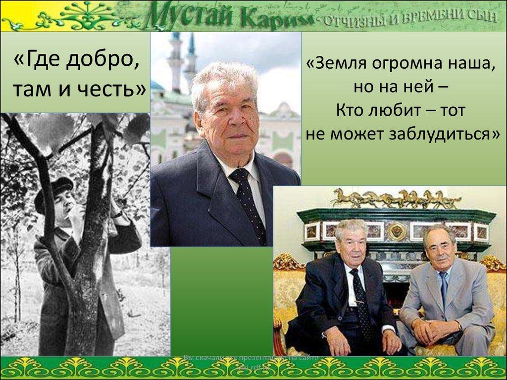 Там добром. Мустай Карима годы жизни. Мустай Карим презентация. Мустай Карим сообщение. Мустай Карим краткая биография.