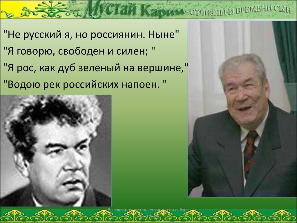 Звание народный поэт башкортостана первый. Башкирский писатель Мустай Карим. Мустай Карим я россиянин. Мустай Карим россиянин не русский. Не русский я но россиянин Мустай Карим стих.