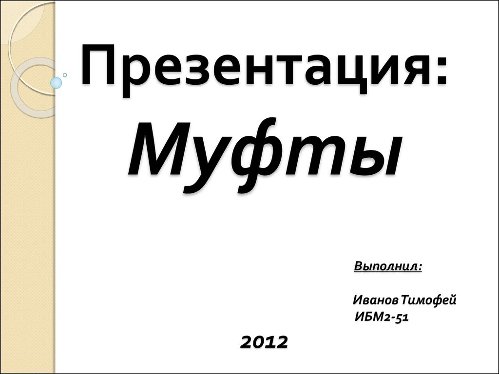 Презентация: Муфты Выполнил: Иванов Тимофей ИБМ2-51 2012