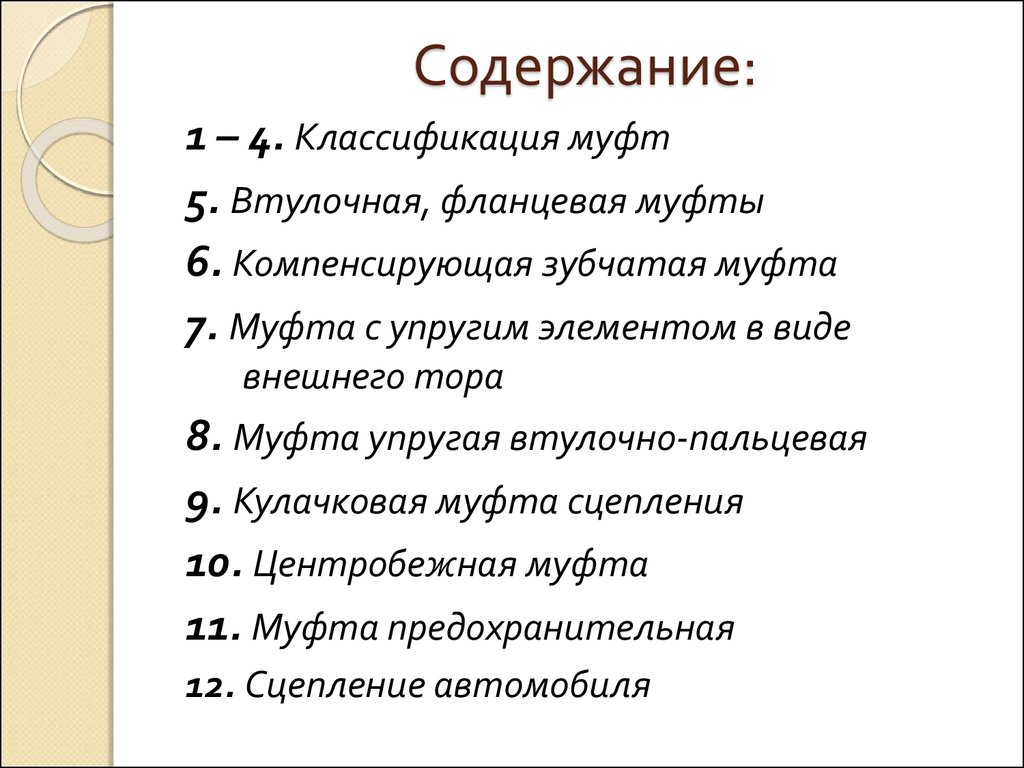 Классификация муфт