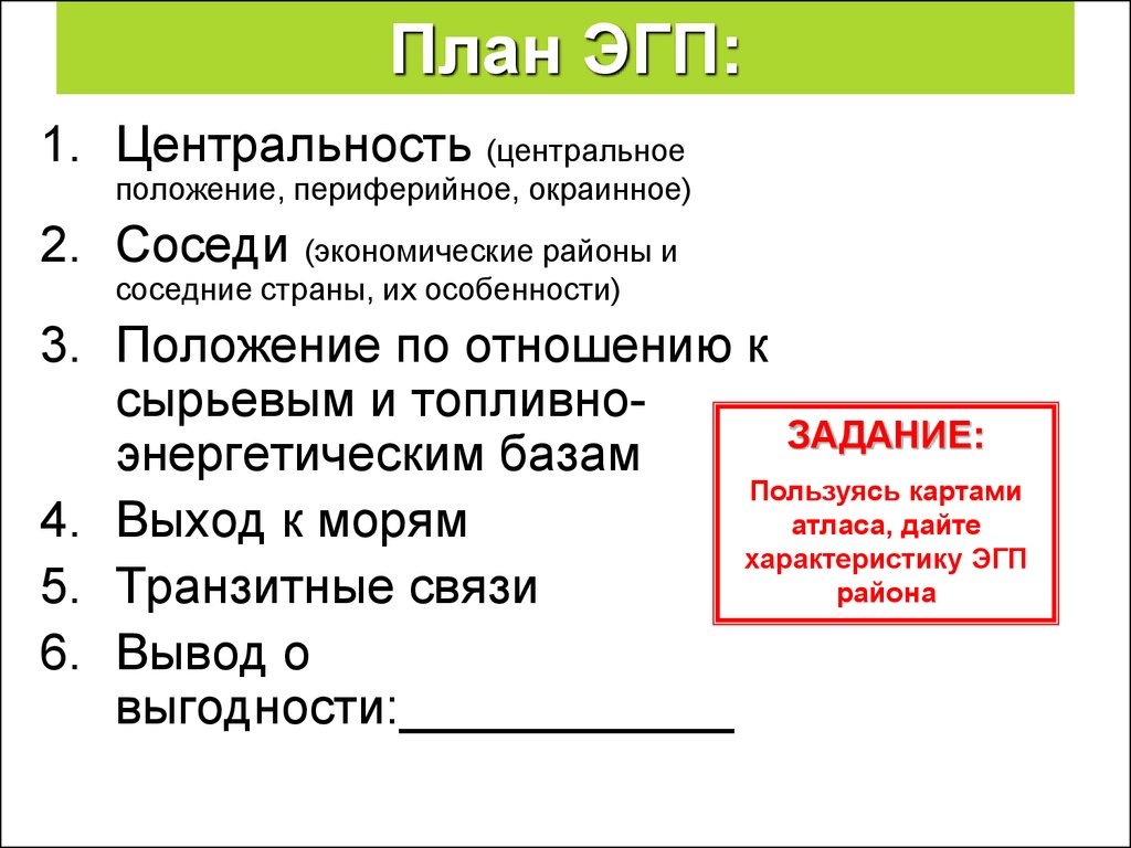 Характеристика экономико географического положения эгп дается по плану 1 положение района окраинное