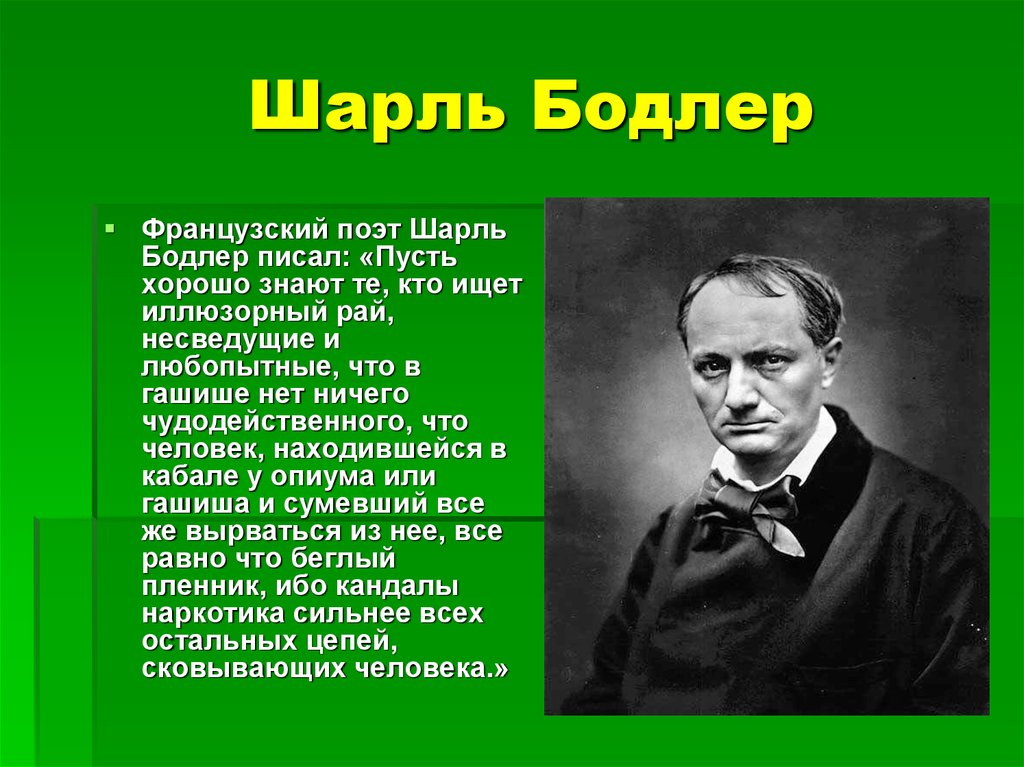 Французские поэты. Шарль Бодлер. Французский поэт Бодлер. Шарля Пьера Бодлера. Бодлер Шарль презентация.